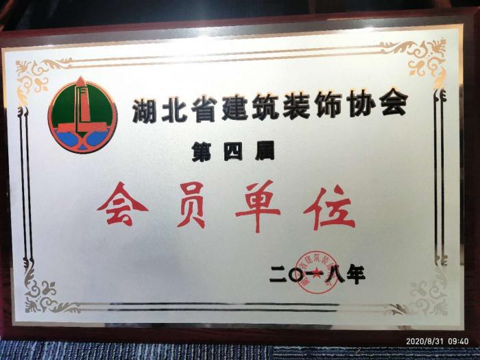 湖北省建筑裝飾協會會員單位